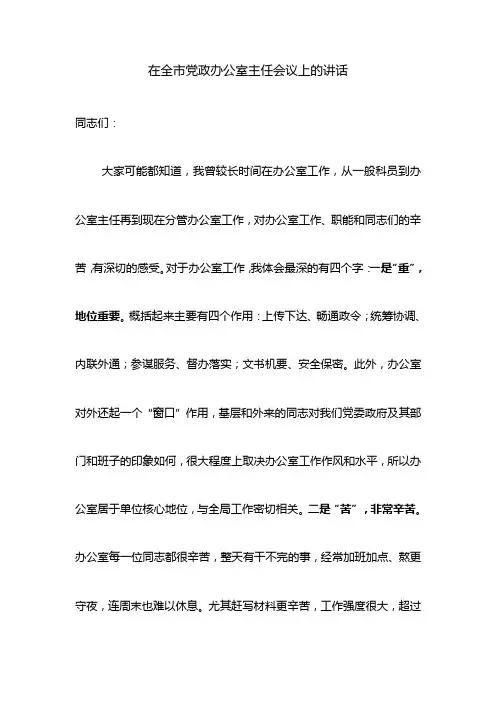 【工作讲话】在全市党政办公室主任会议上的讲话