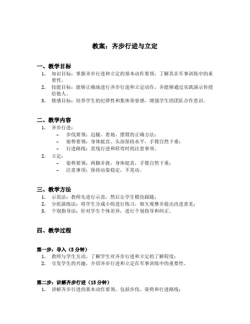 齐步行进与立定教案编写
