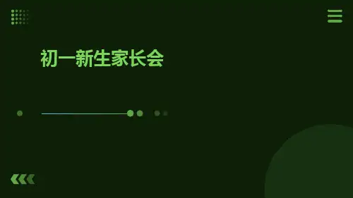 初一新生家长会ppt课件