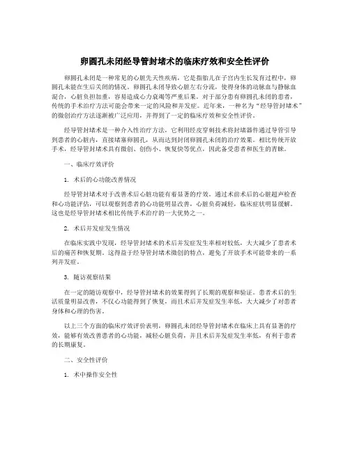 卵圆孔未闭经导管封堵术的临床疗效和安全性评价