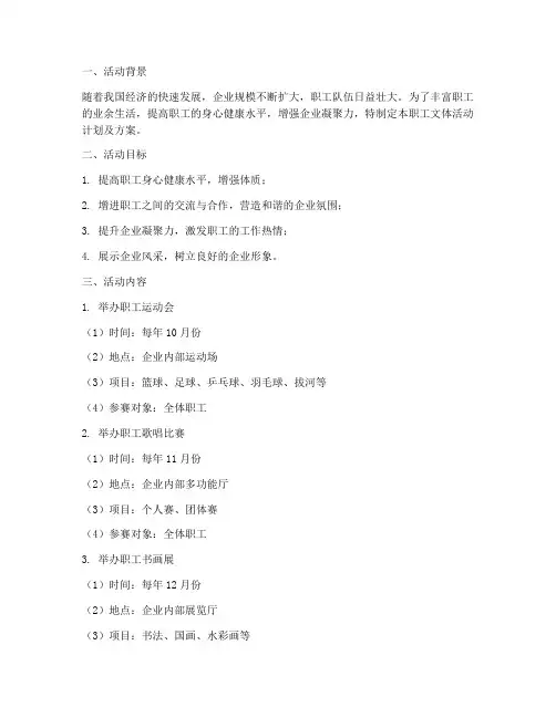 职工文体活动计划及方案