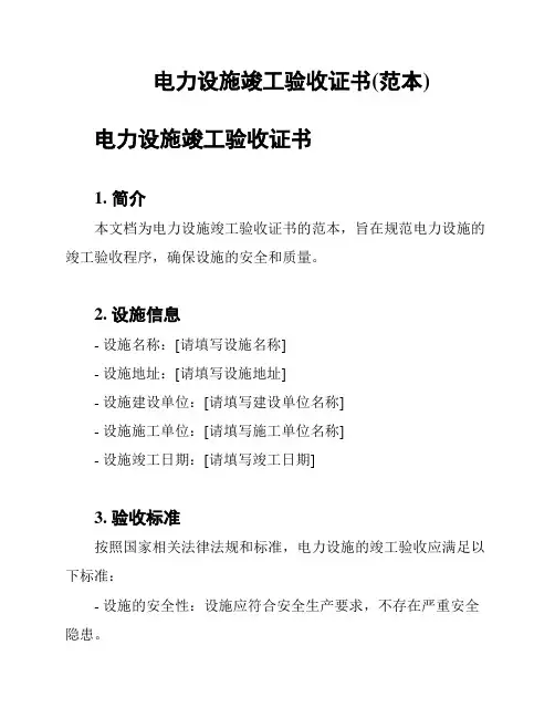 电力设施竣工验收证书(范本)