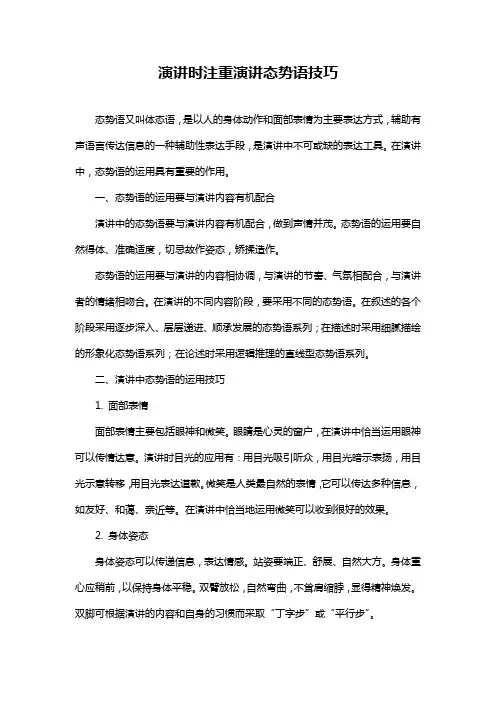 演讲时注重演讲态势语技巧