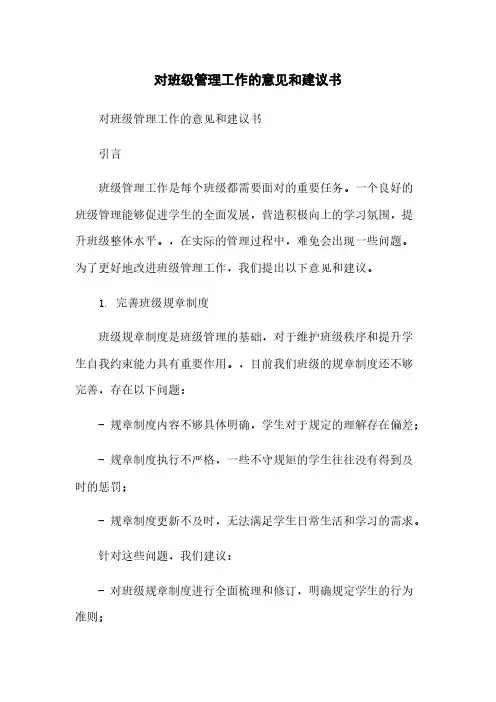 对班级管理工作的意见和建议书