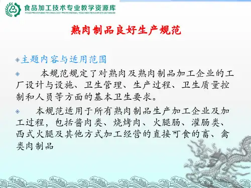 法律法规知识--熟肉制品良好生产规范.