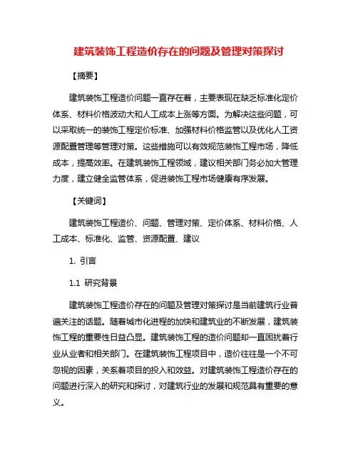 建筑装饰工程造价存在的问题及管理对策探讨