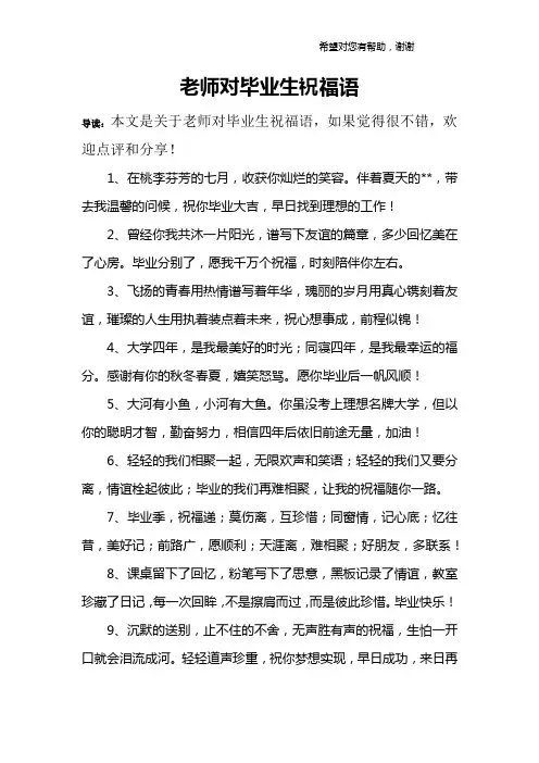 老师对毕业生祝福语
