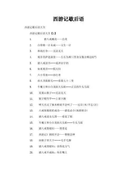西游记歇后语