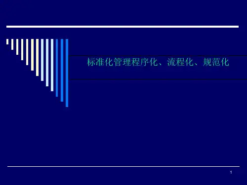 标准化管理程序化、流程化、规范化