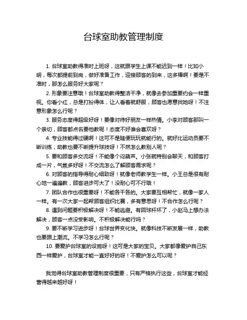 台球室助教管理制度