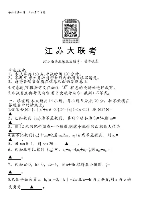 江苏大联考2015届高三第三次联考数学(理)试卷 含答案