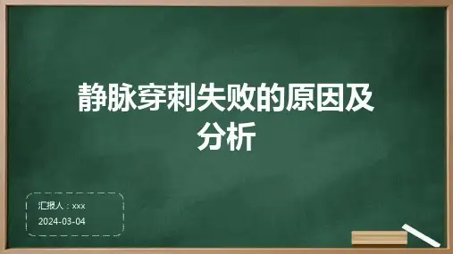 静脉穿刺失败的原因及分析PPT课件