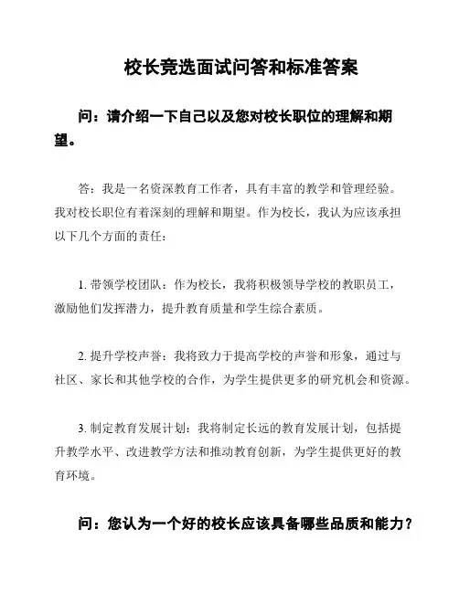 校长竞选面试问答和标准答案
