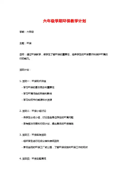 六年级学期环保教学计划