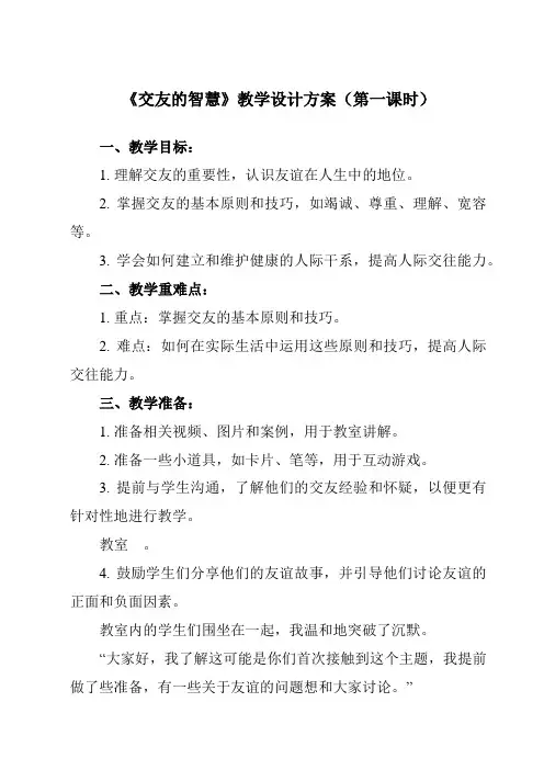 《第五课 交友的智慧》教学设计教学反思-2023-2024学年初中道德与法治统编版七年级上册