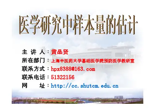 医学研究中样本量的估计