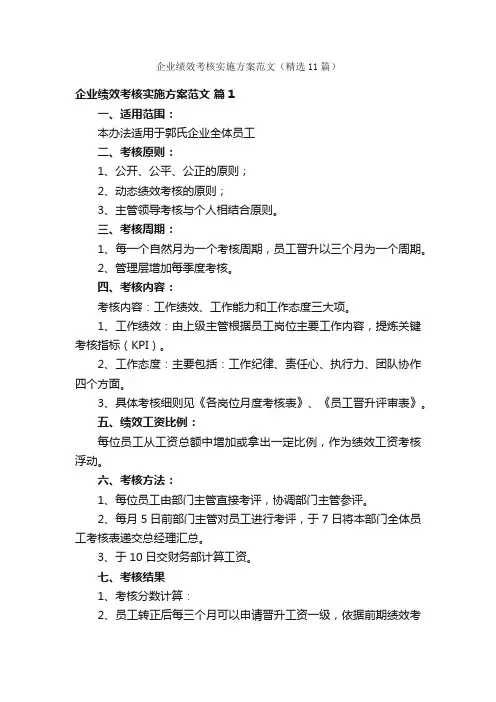 企业绩效考核实施方案范文（精选11篇）