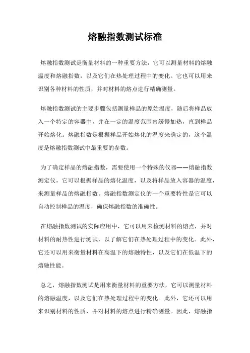 熔融指数测试标准