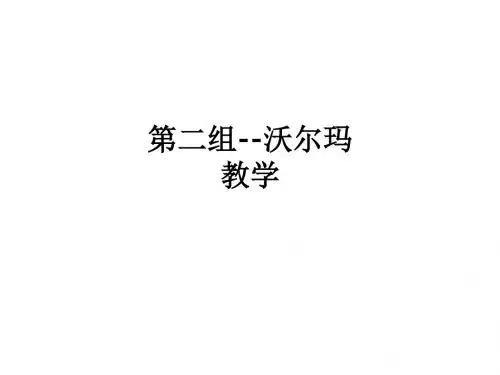 第二组--沃尔玛ppt课件