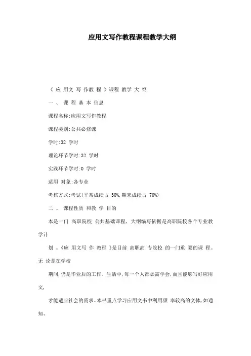 应用文写作教程课程教学大纲
