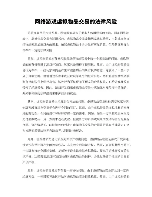 网络游戏虚拟物品交易的法律风险