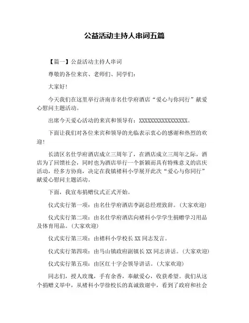 公益活动主持人串词五篇