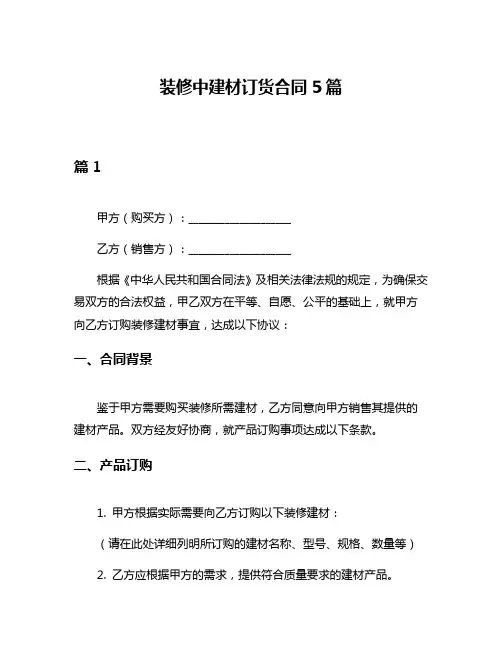 装修中建材订货合同5篇