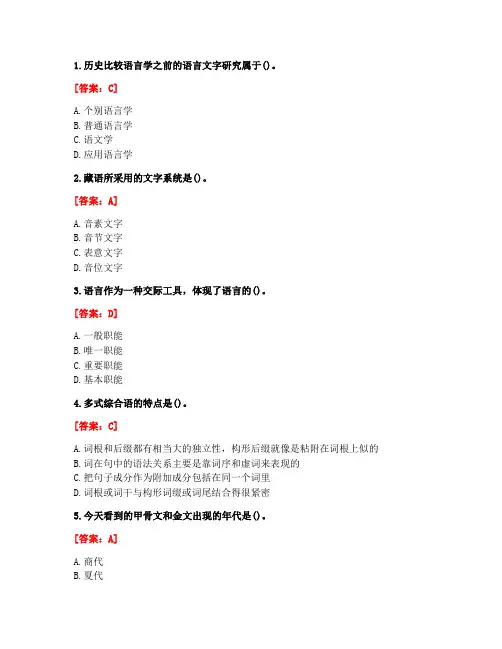 [答案][东北师范大学]2020秋《语言学概论》在线作业1-3