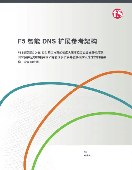F5智能DNS扩展参考架构
