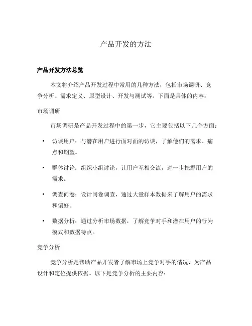 产品开发的方法