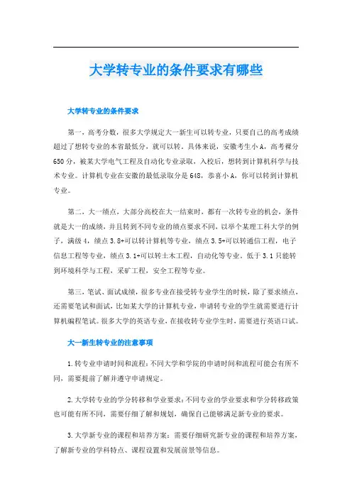 大学转专业的条件要求有哪些