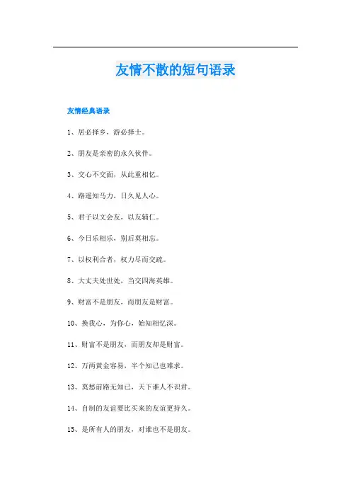 友情不散的短句语录