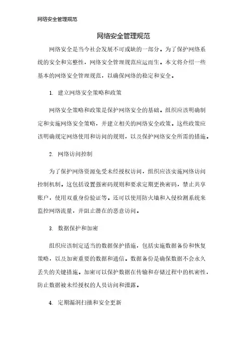 网络安全管理规范