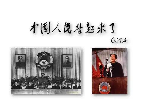 《中国人民站起来了》pptx课件(30页)