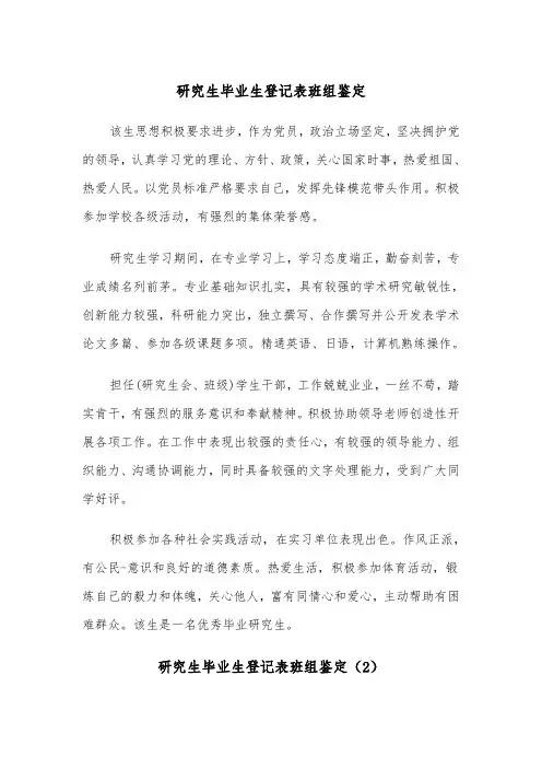 研究生毕业生登记表班组鉴定（2篇）
