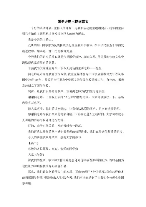 主持词-国学讲座主持词范文 精品