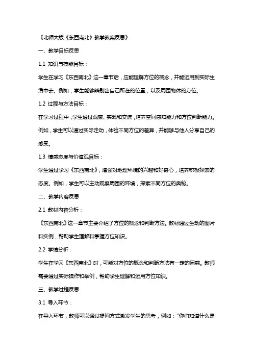 北师大版《东西南北》教学教案反思