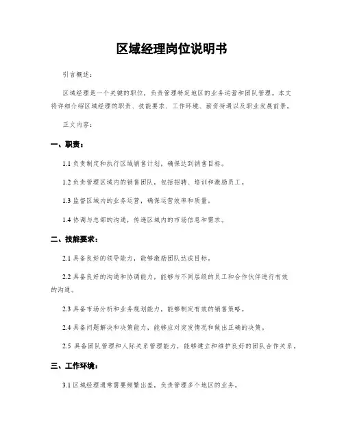 区域经理岗位说明书