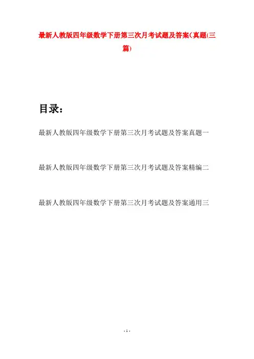 最新人教版四年级数学下册第三次月考试题及答案真题(三篇)