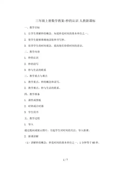 三年级上册数学教案-秒的认识 人教新课标