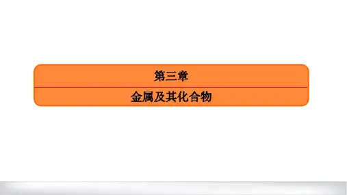 新高考化学一轮复习钠及其化合物课件(117张)