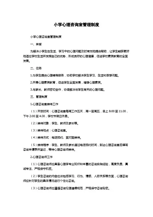 小学心理咨询室管理制度