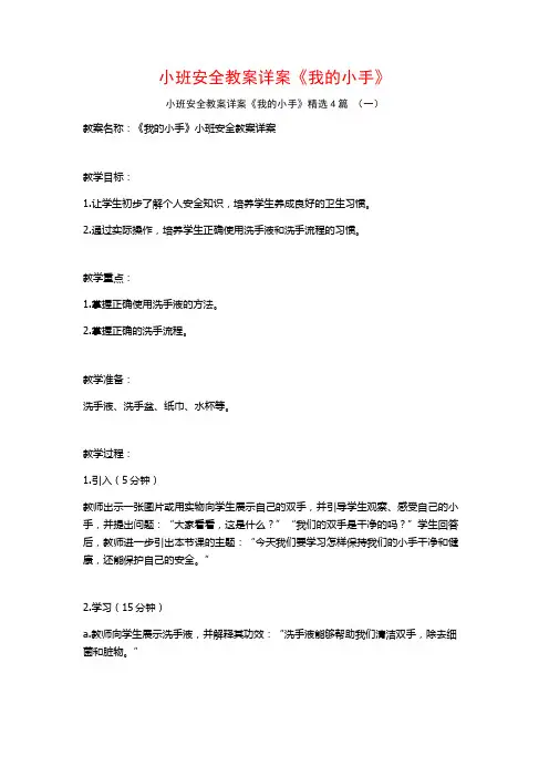小班安全教案详案《我的小手》4篇