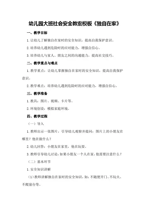 幼儿园大班社会安全教案模板《独自在家》