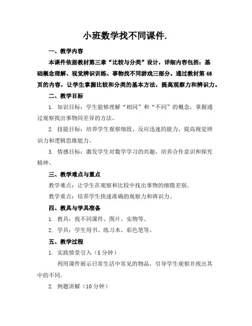 小班数学找不同课件.