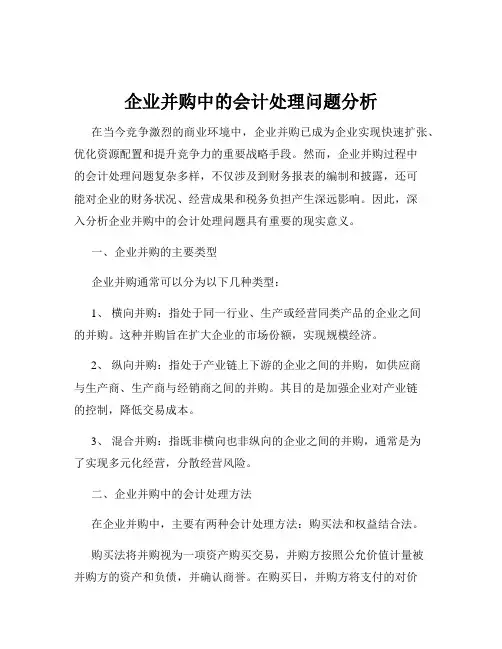 企业并购中的会计处理问题分析