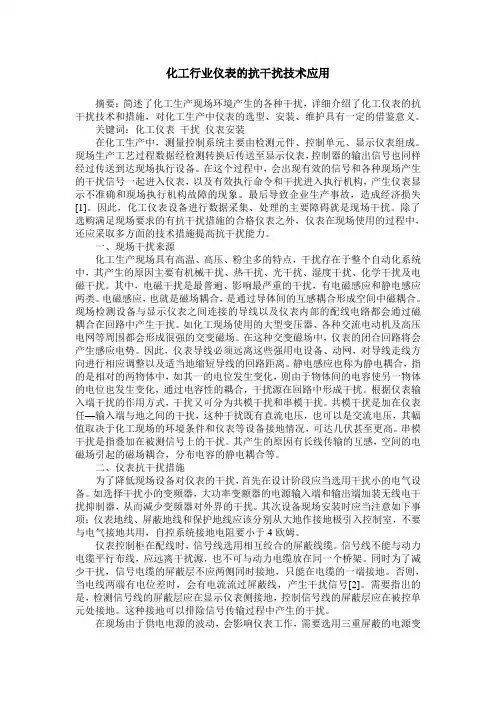 化工行业仪表的抗干扰技术应用