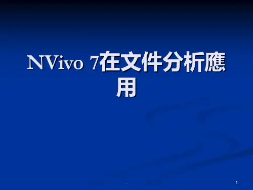 NVIVO 7在文件分析应用