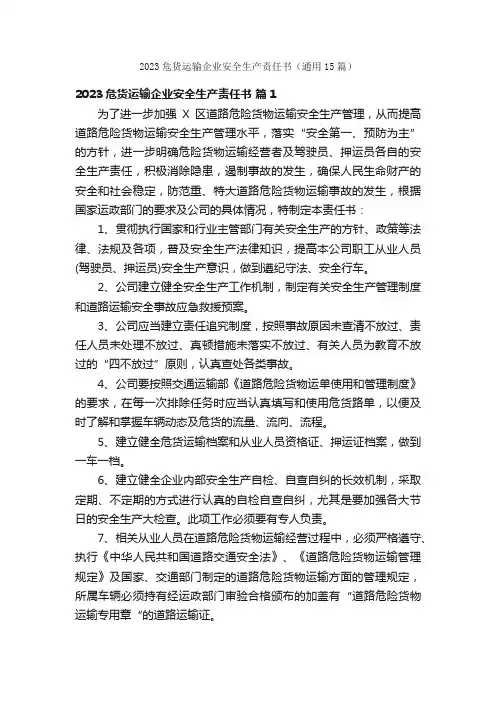 2023危货运输企业安全生产责任书（通用15篇）