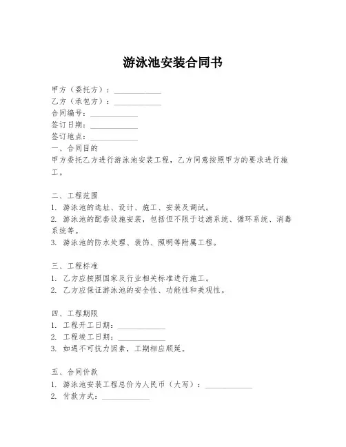 游泳池安装合同书